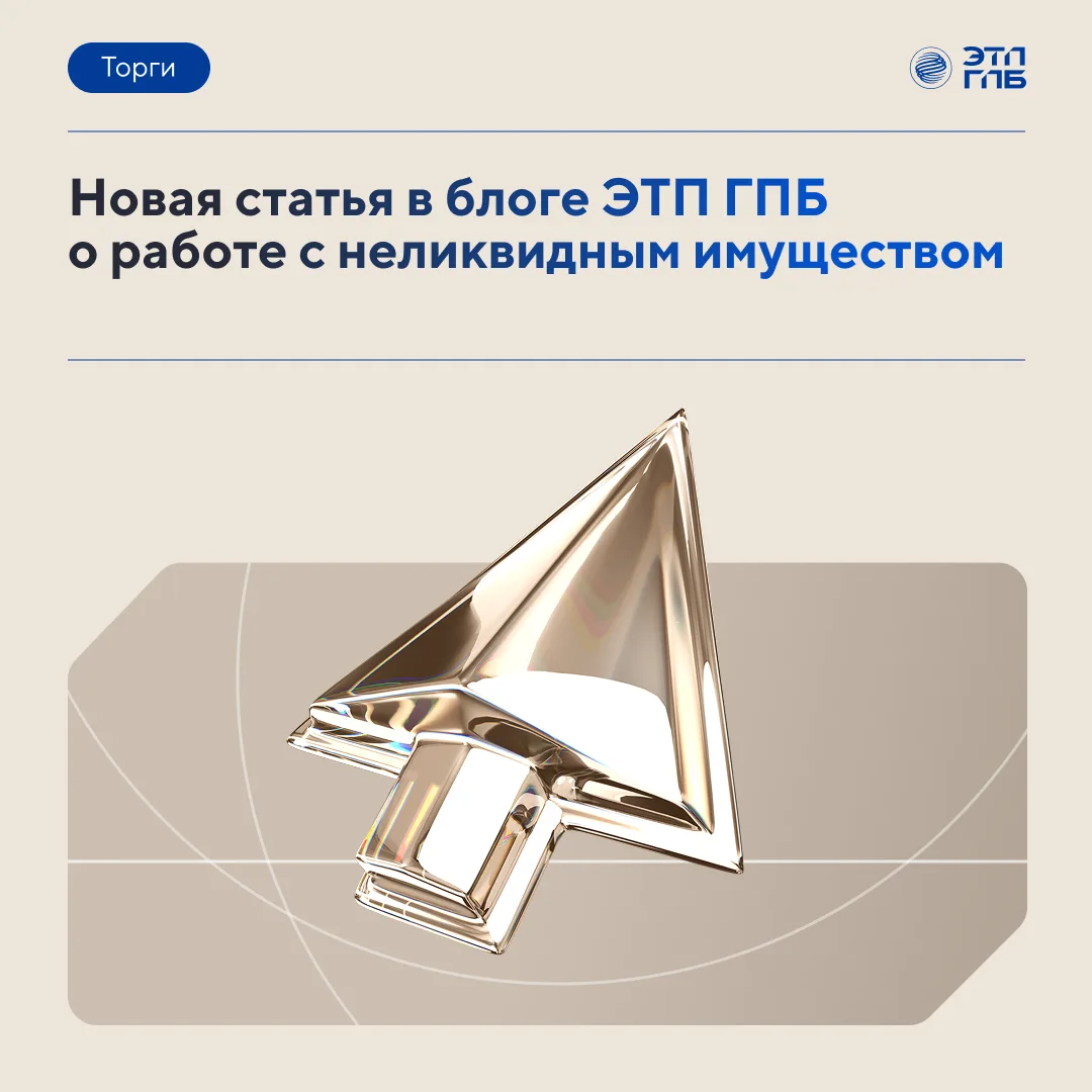 Как вовремя выявить неликвидное имущество и вернуть его в оборот?