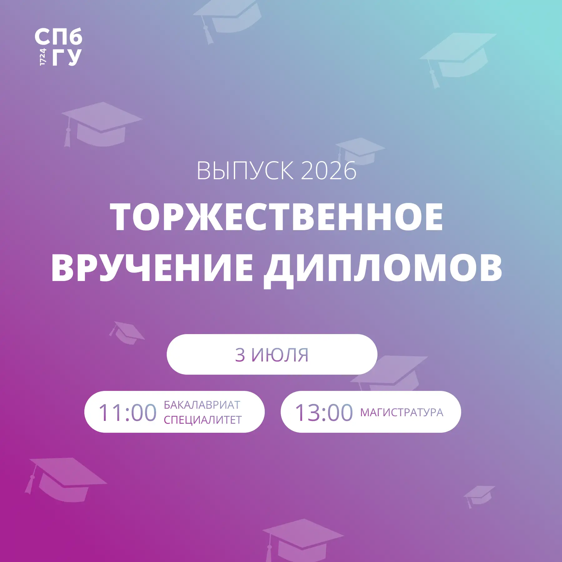 Торжественное вручение дипломов выпускникам 2026