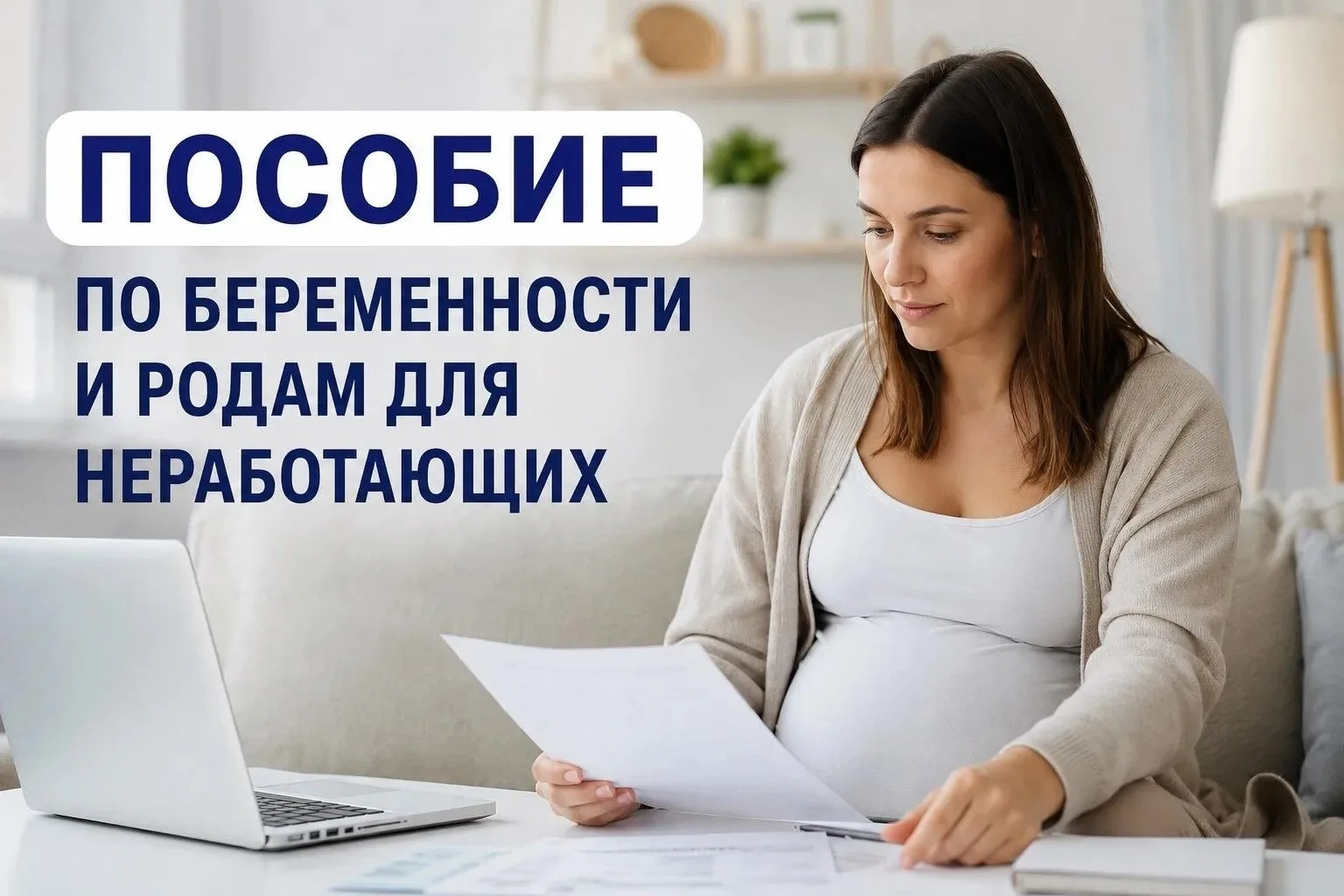 Неработающие будущие мамы в некоторых случаях могут оформить пособие по беременности и родам.
 Расск
