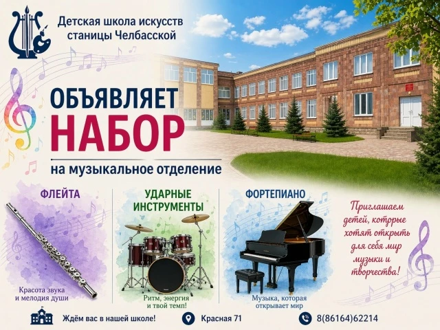 Дорогие родители и дети станицы Челбасской, школа искусств ждёт Вас!!!