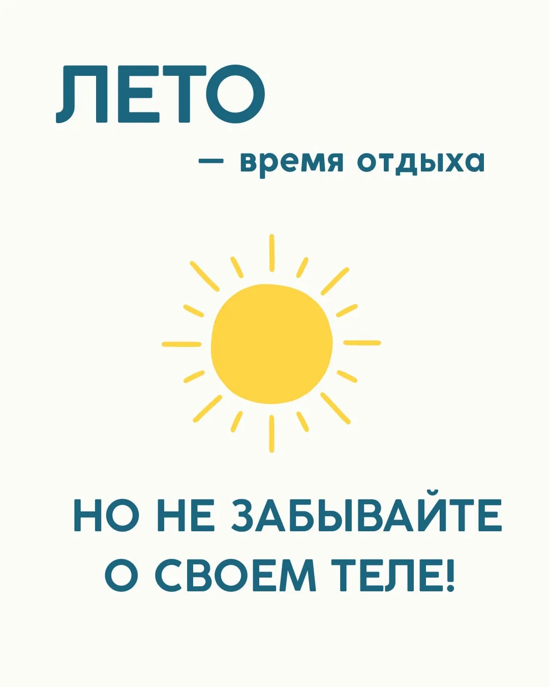 Лето — это время отдыха, солнца и ярких впечатлений ☀️
