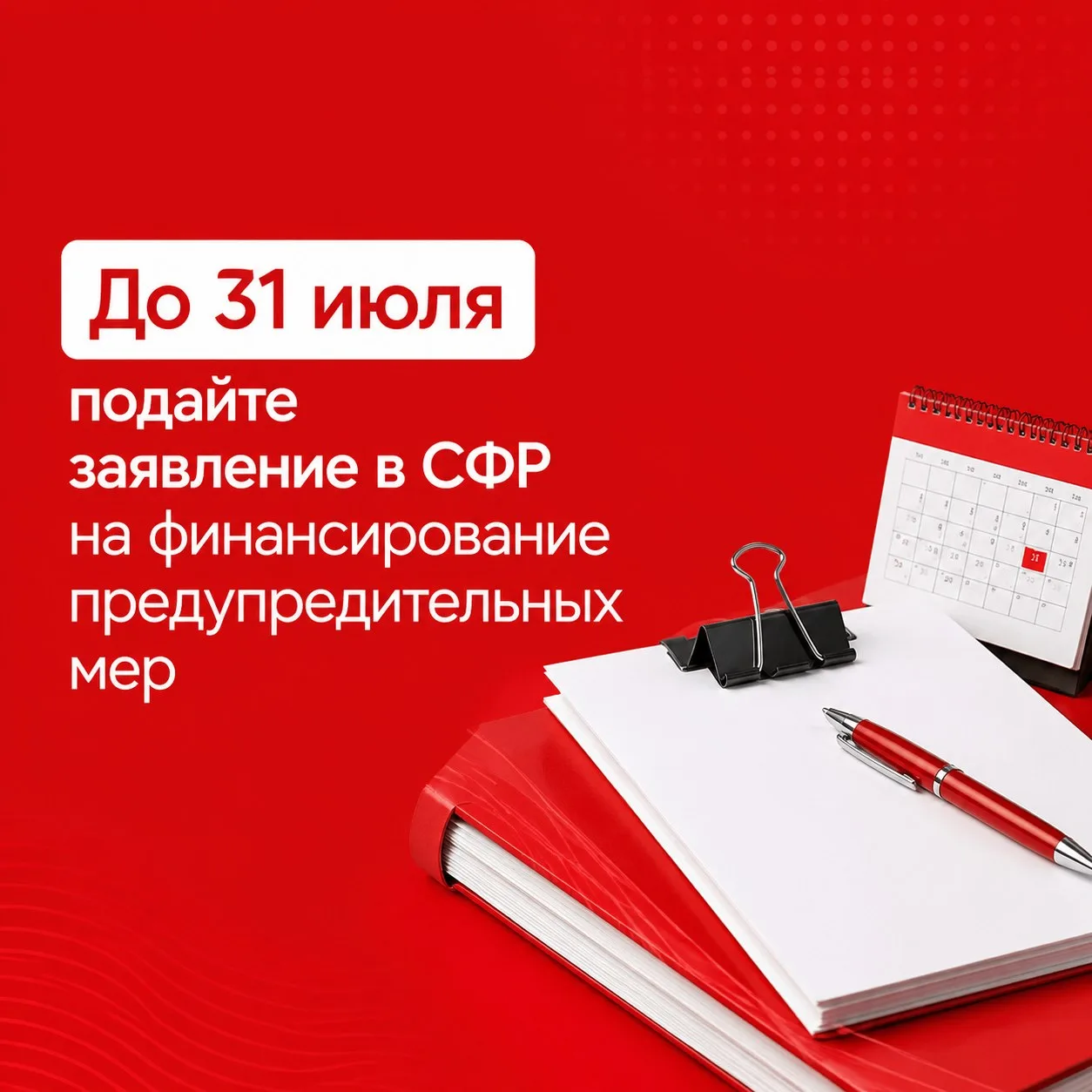 До 31 июля подайте заявление в СФР на финансирование предупредительных мер

Компании могут подать в 