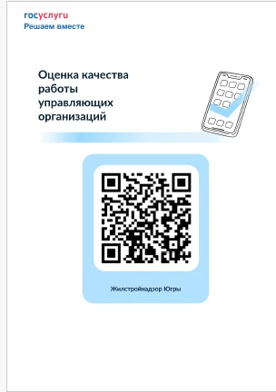 Жилстройнадзором Югры на Платформе обратной связи проводится региональный опрос граждан на тему «Оце