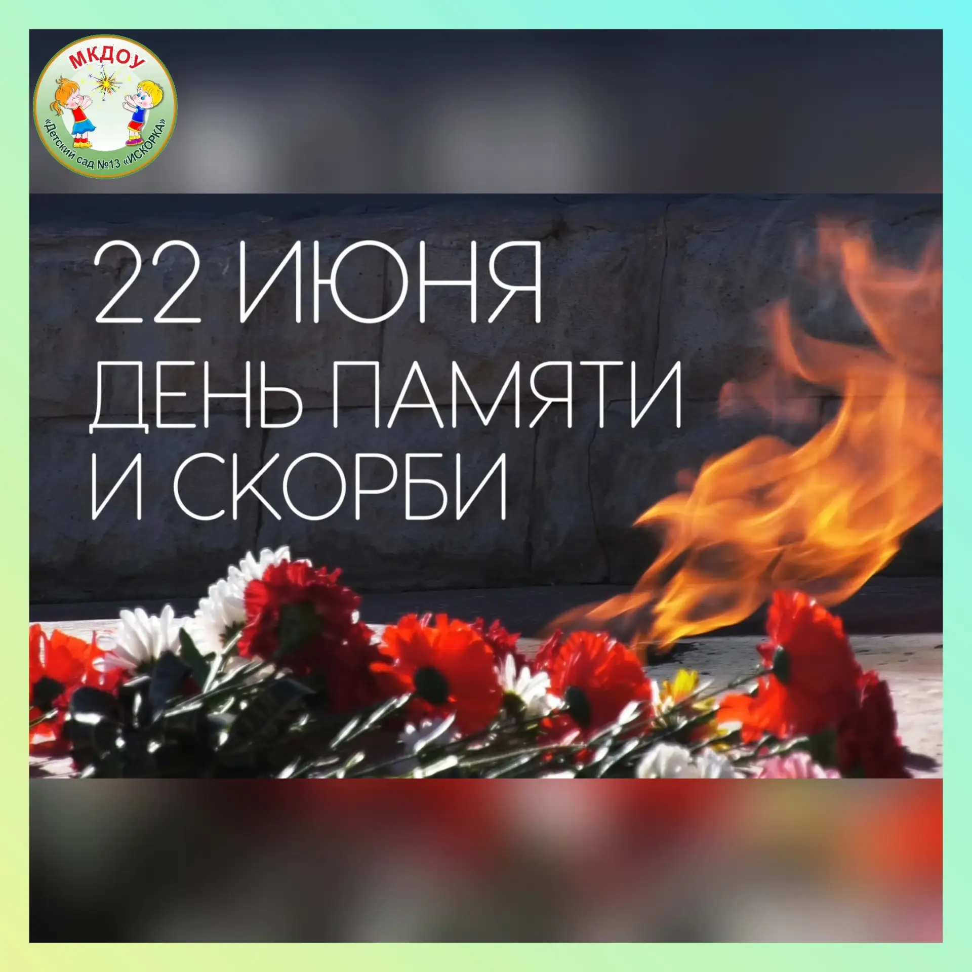 🗓️22 июня, День памяти и скорби.

Прошло много лет, но память о героизме и жертвах тех далеких дней