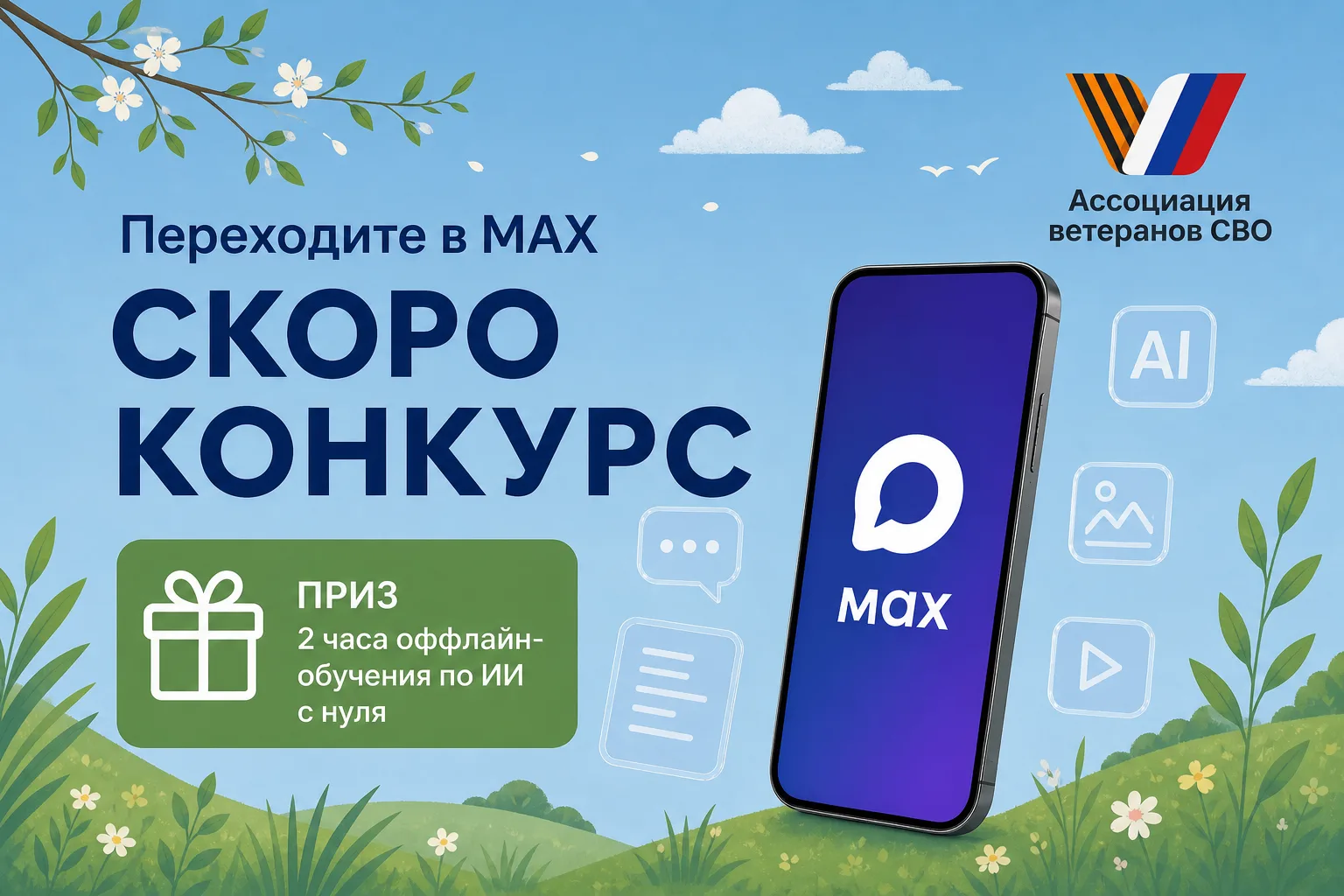 Конкурс в MAX ✨