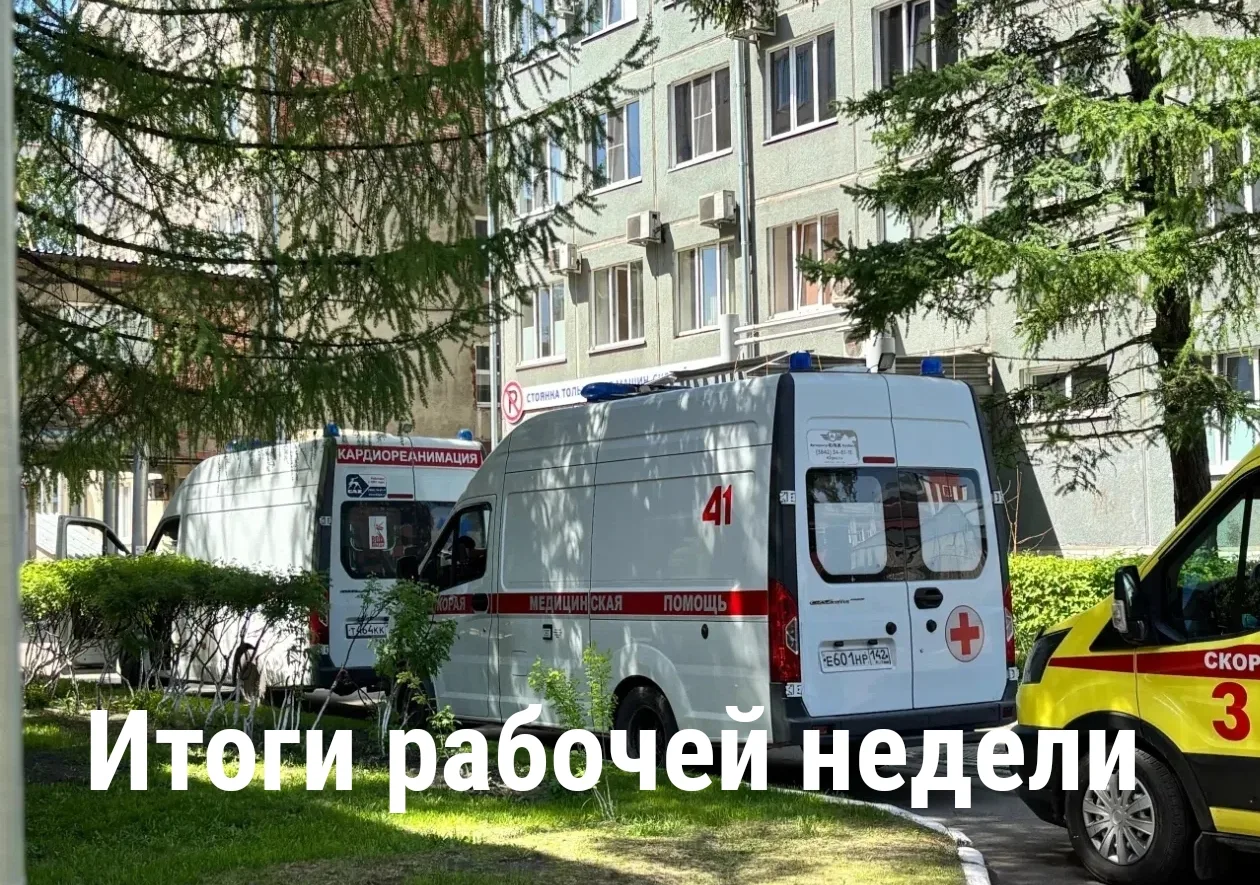 Итоги рабочей недели отделения острых отравлений ГАУЗ ККБСМП им. М.А. Подгорбунского.