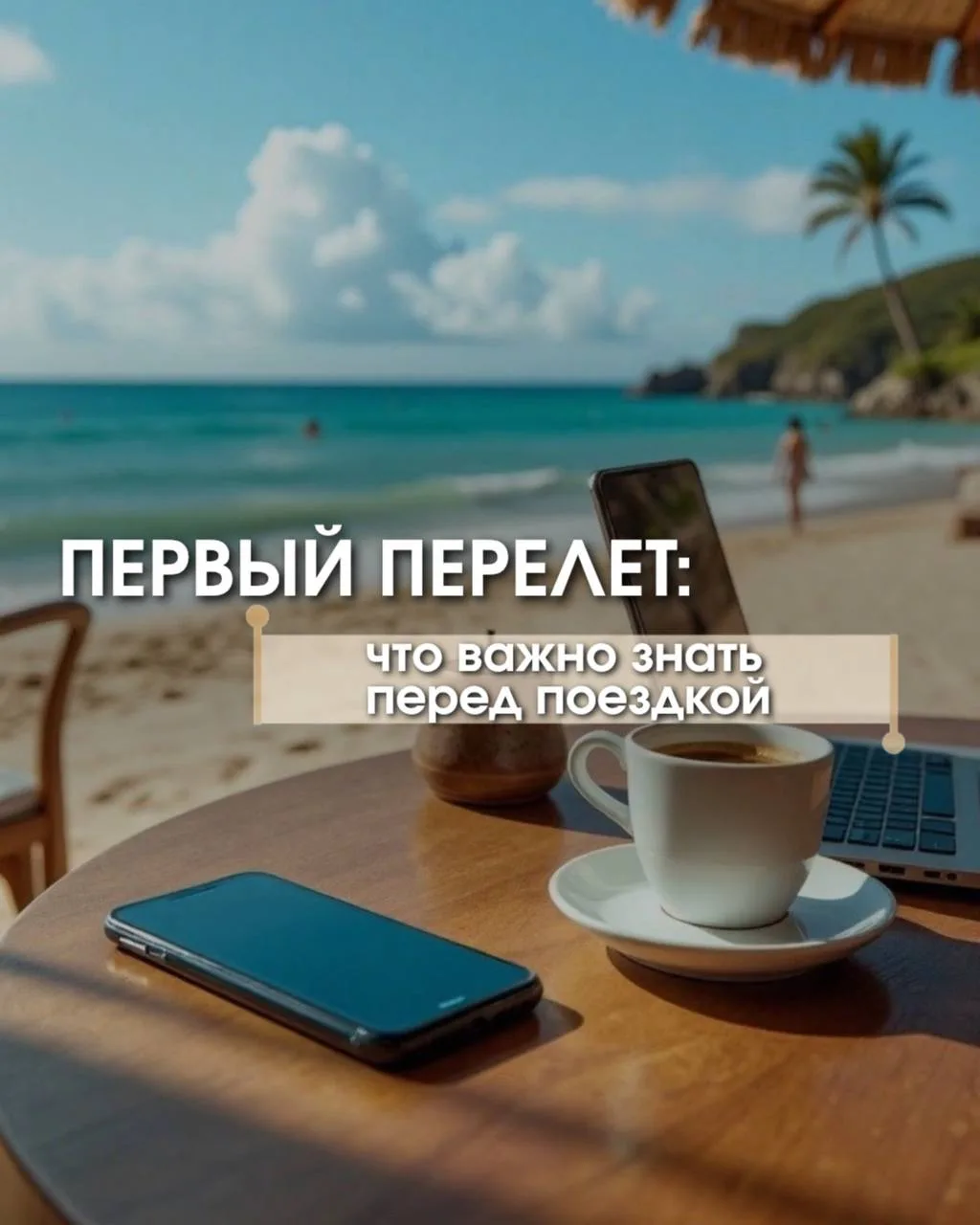 Первый перелет: что важно знать перед поездкой 

Шпаргалка для тех, кто летит  впервые 

ЗА СКОЛЬКО 