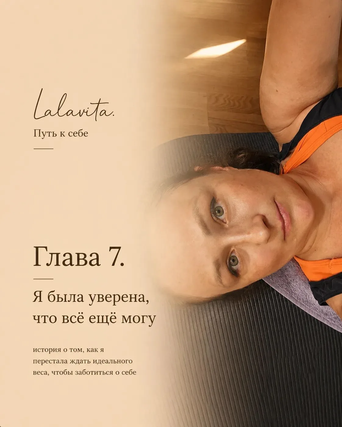 Lalavita. Путь к себе. Глава 7. Я была уверена, что всё ещё могу