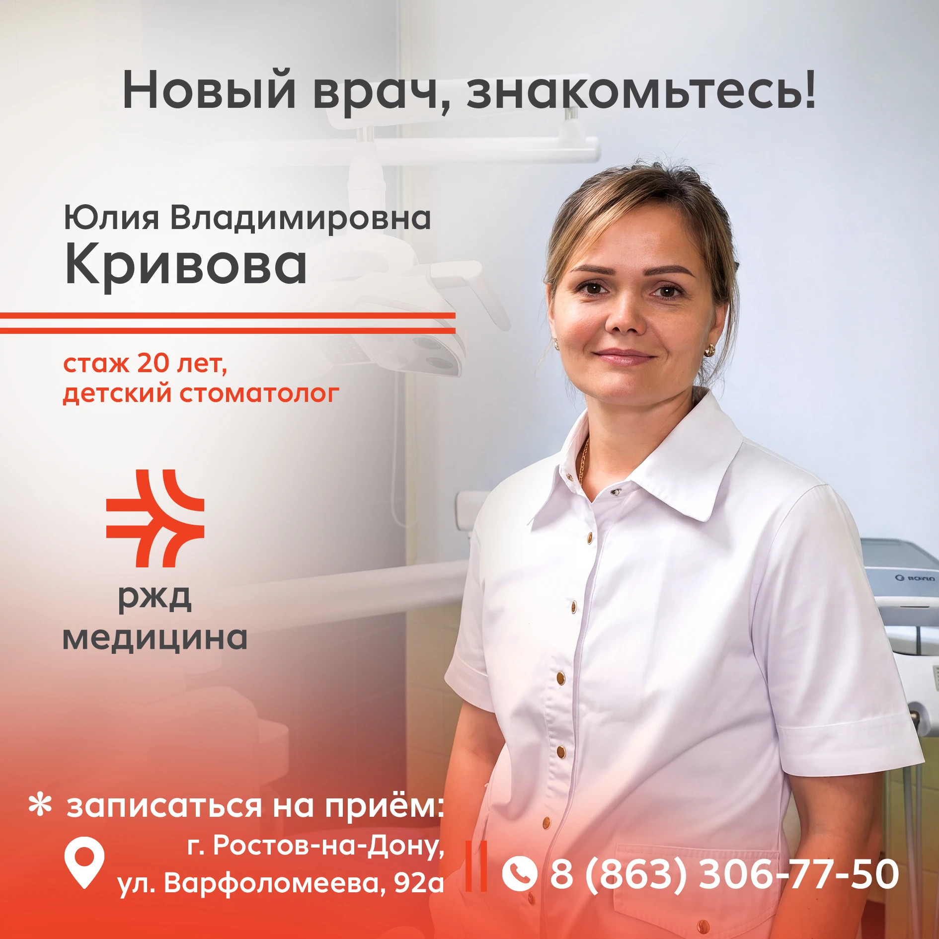 Знакомьтесь — новый детский врач‑стоматолог в «РЖД‑Медицина» г. Ростов‑на‑Дону! 😊