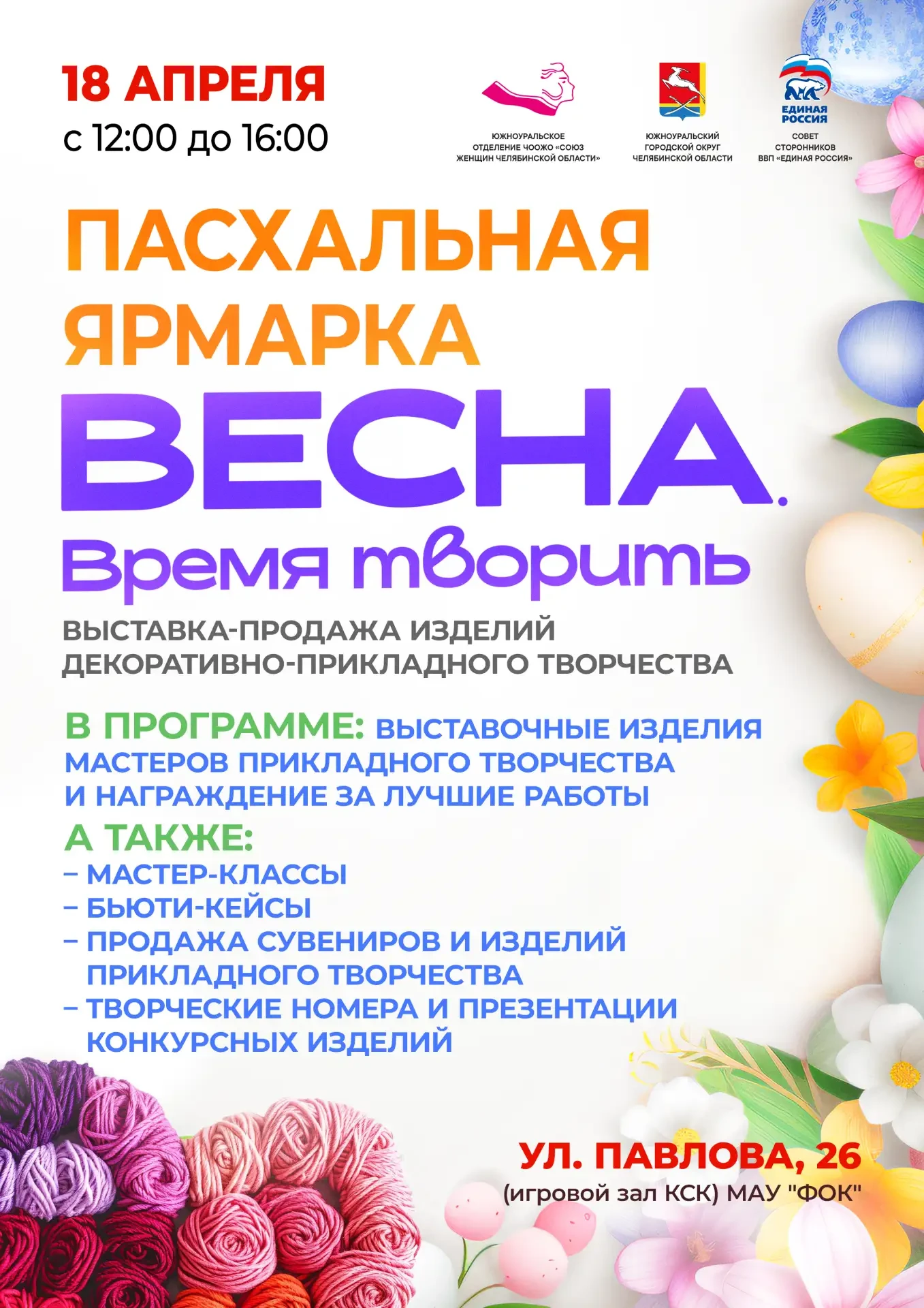 🎨 Приглашаем на Пасхальную ярмарку-конкурс «Весна. Время творить!»