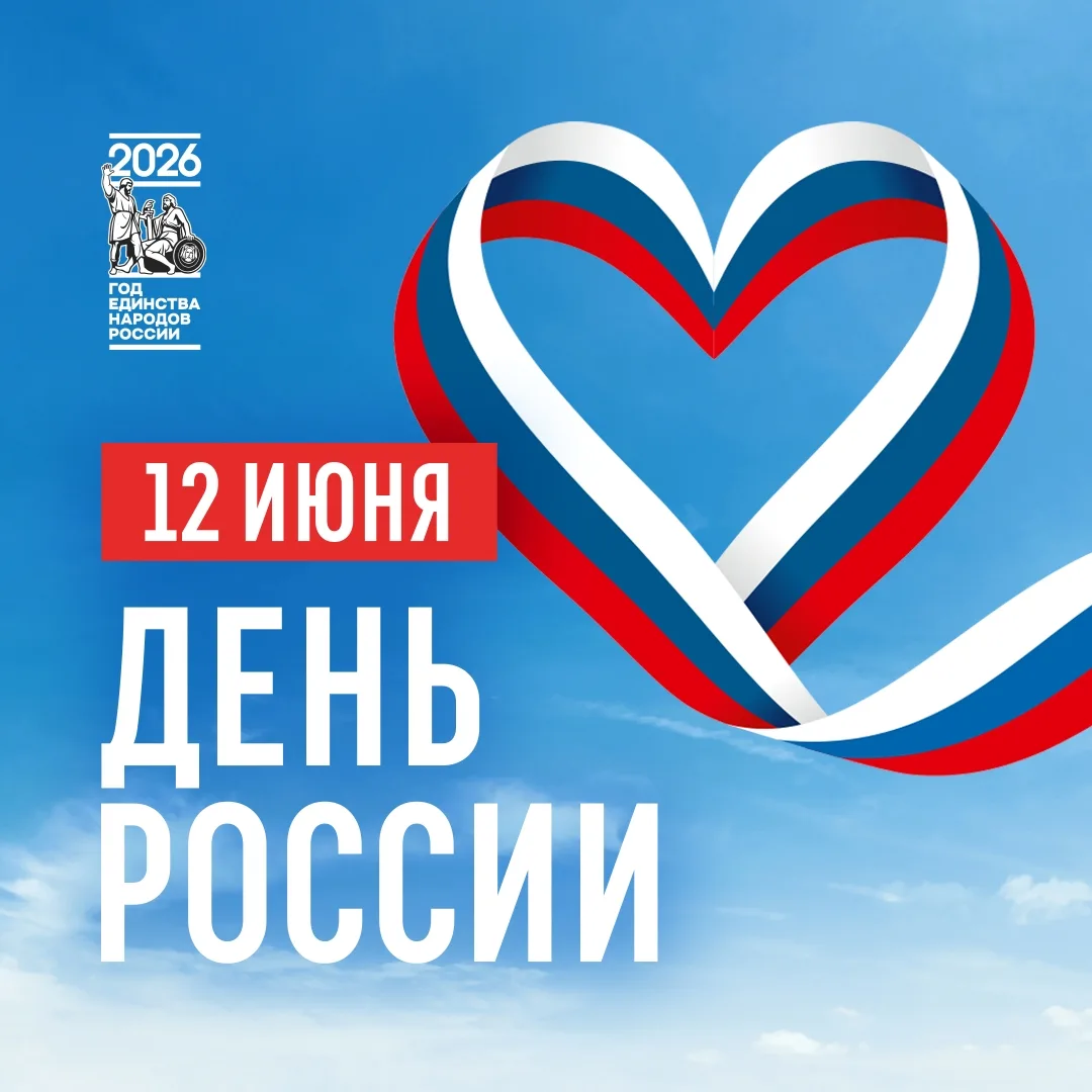 ✨12 июня — День России