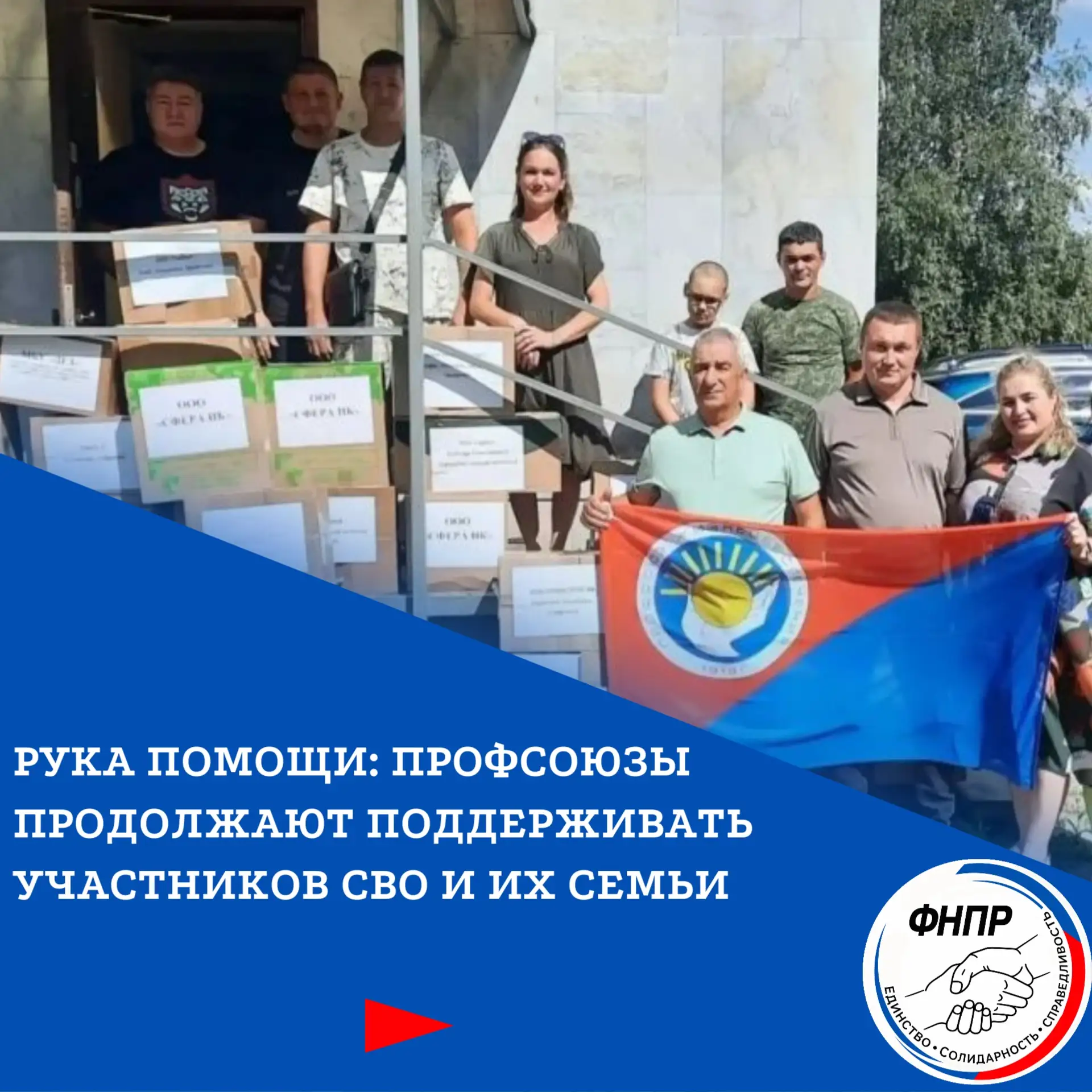 🤝 Гуманитарная помощь, юридические консультации и не только: профсоюзы вместе с фондом...