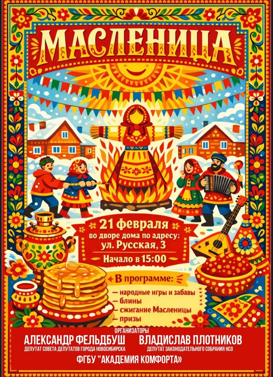 🎉🌟 Дорогие друзья!  С радостью приглашаем вас на незабываемый праздник, посвящённый проводам зимы! ❄