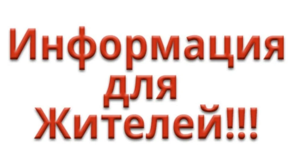 Уважаемые жители!