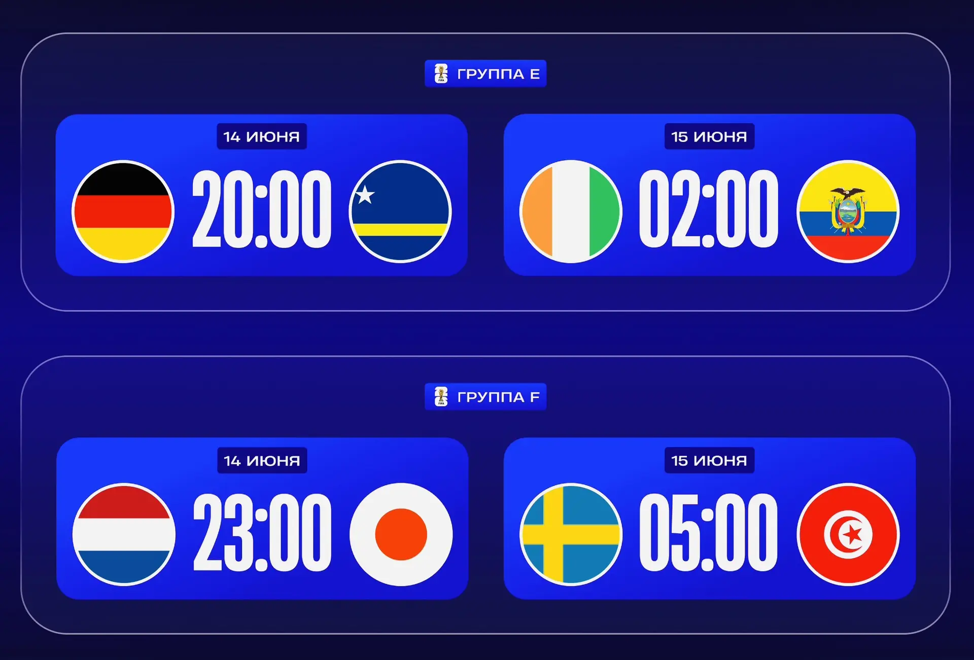 📅Расписание матчей, 14 и 15 июня:

Группа E, 1-й тур 
⏰14.06 20:00 🇩🇪 Германия – Кюрасао 🇨🇼 (Ки