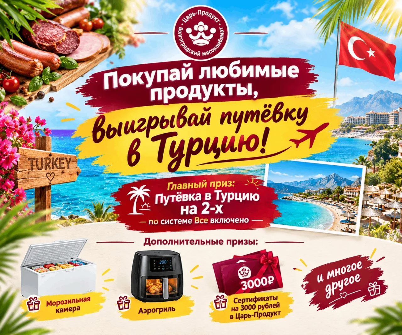 🔥Розыгрыш от Царь-Продукт, главный приз — путёвка в Турцию на двоих на 7 ночей по сист...