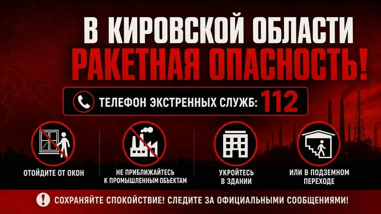 В Кировской области объявлена ракетная опасность!