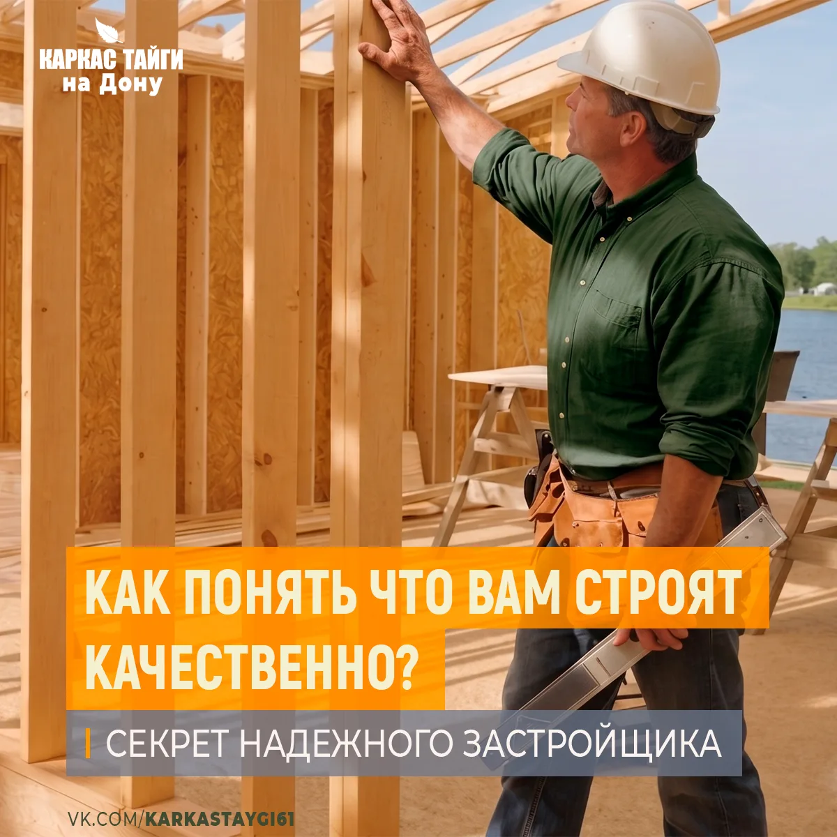 Как понять, что вам строят качественно? 
Или давайте переформулируем вопрос: Строить дом и спать спо