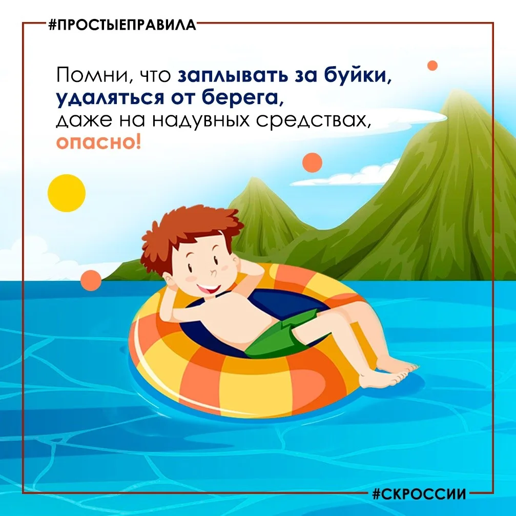 📢 Родителям о безопасности детей на водоемах  Во многих регионах страны установилась жаркая погода, 