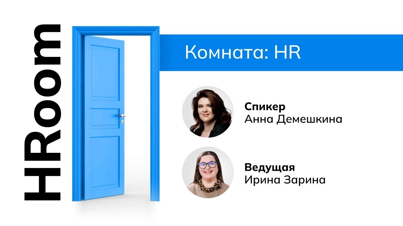 #HRoom В новом выпуске Ирина Зарина, генеральный директор компании «Бизнес Психологи», ...