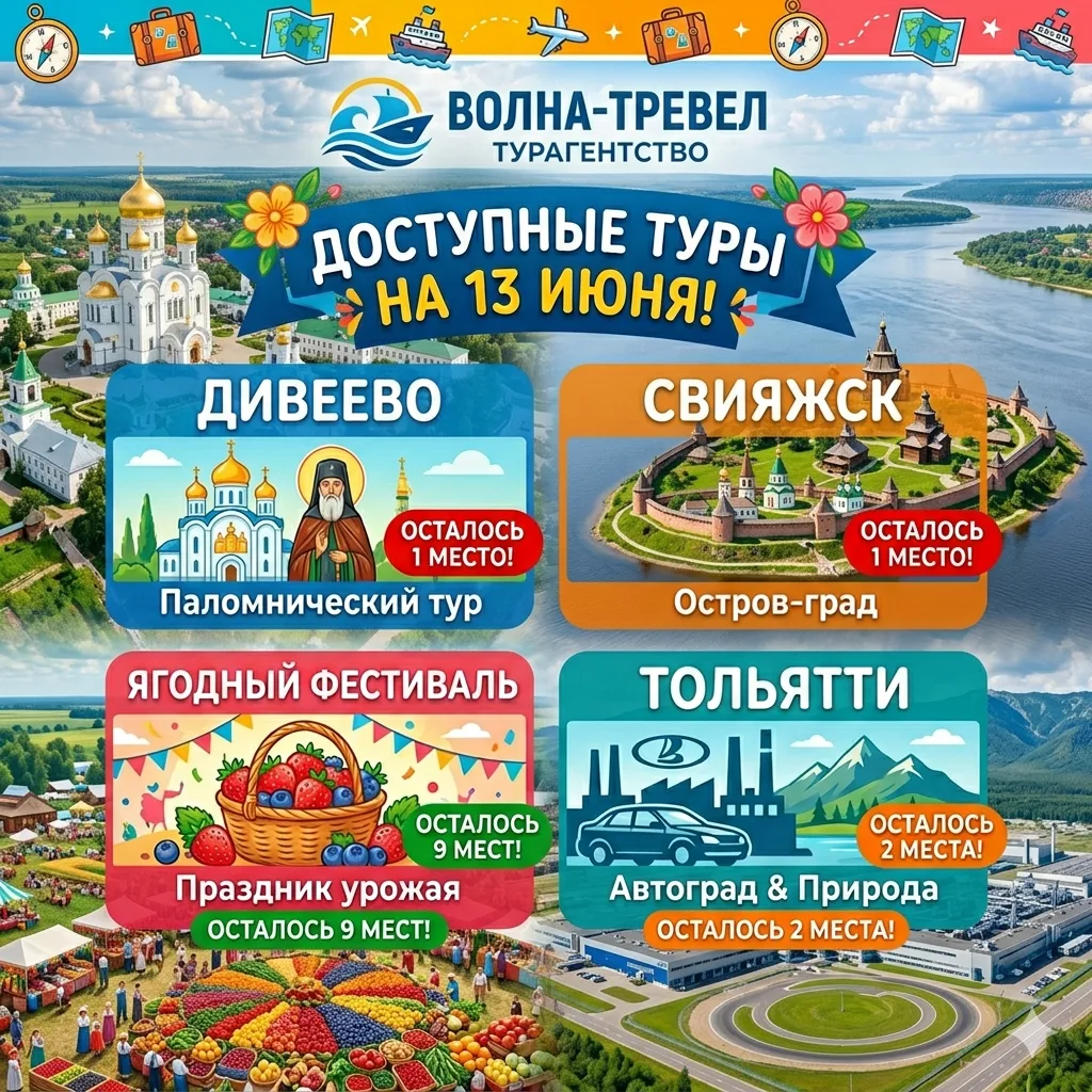 ✨ Остатки мест от «Волна‑Тревел» ✨

Увы, по некоторым направлениям мест уже не осталось… 😞
❌ Йошкар