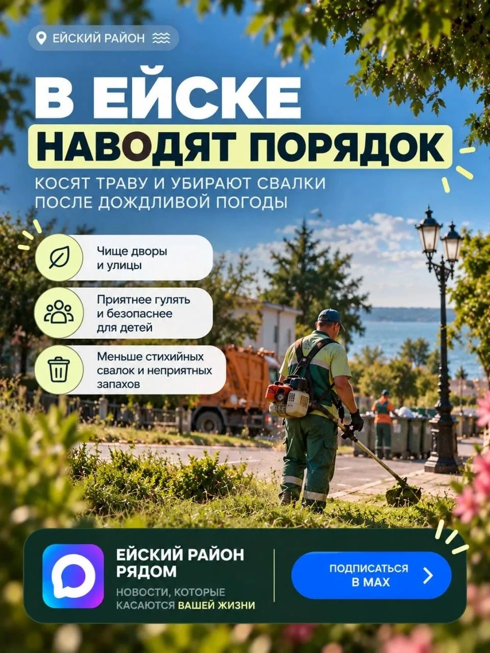 В Ейске снова наводят порядок после дождей