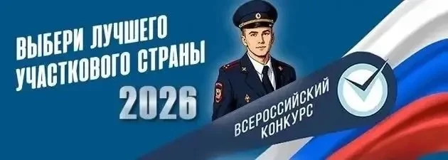 Стартовал второй этап конкурса «Народный участковый-2026»: ваш голос важен!