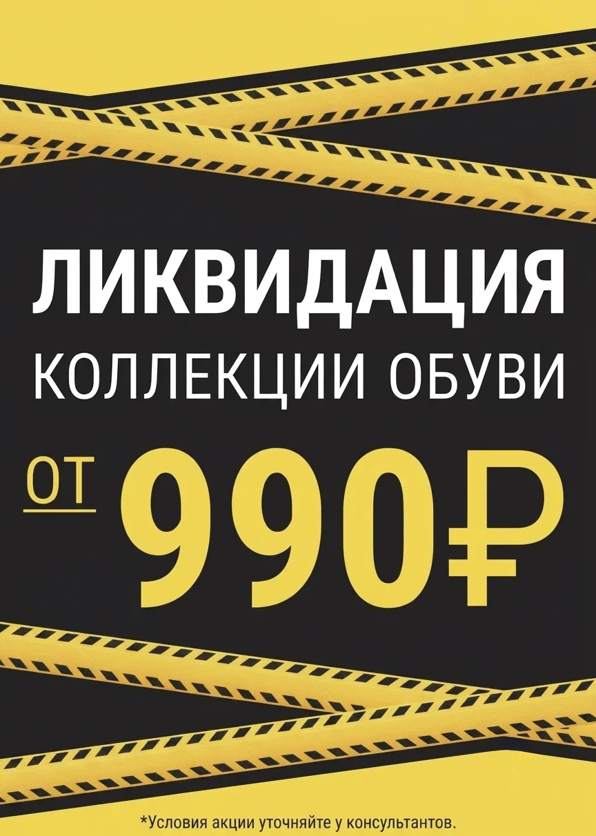 🔥ЛИКВИДАЦИЯ: ОБУВЬ ОТ 990₽