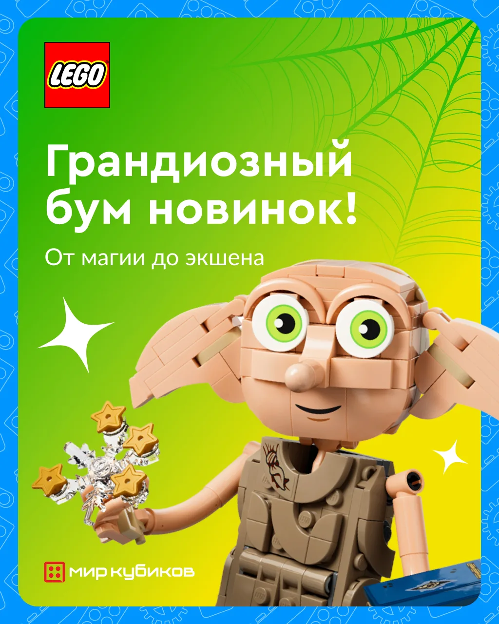 🌞 Лето + LEGO® = идеальный план!

От волшебства Хогвартса до гонок Speed Champions, от вселенной NI
