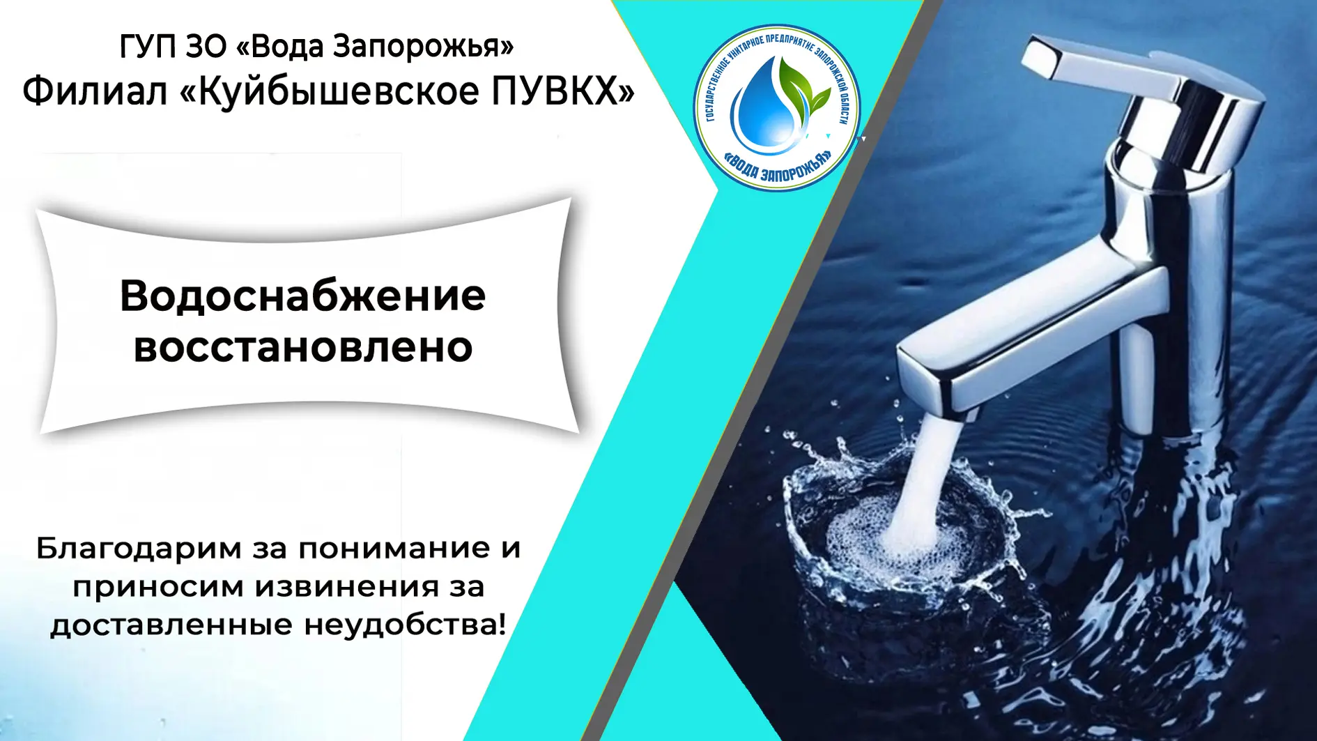 ❗ Филиал «Куйбышевское ПУВКХ» ГУП ЗО «Вода Запорожья» информирует!

Уважаемые жители города Пологи! 