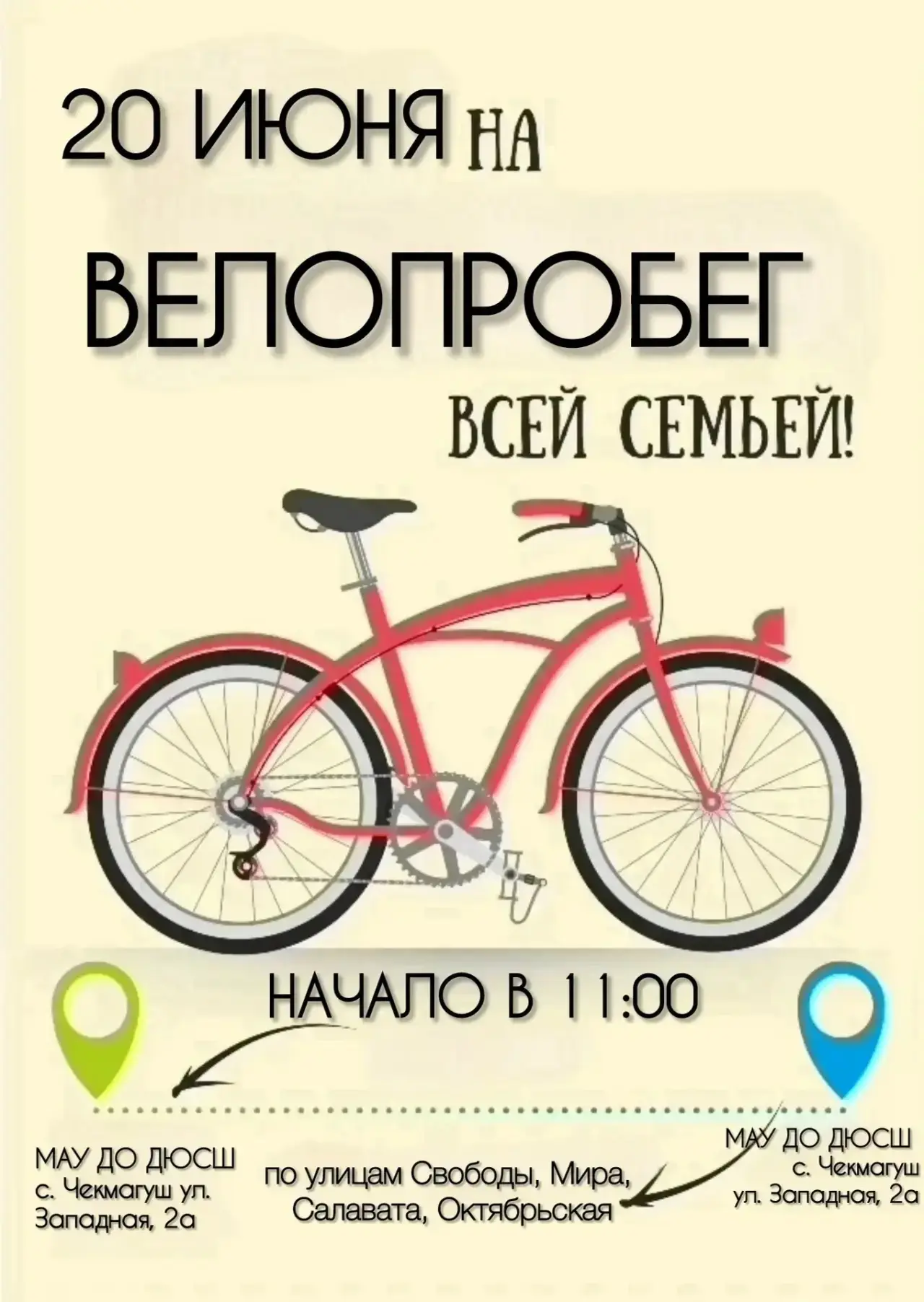Приглашение на семейный велопробег!

Уважаемые жители района! Приглашаем Вас и членов вашей семьи пр
