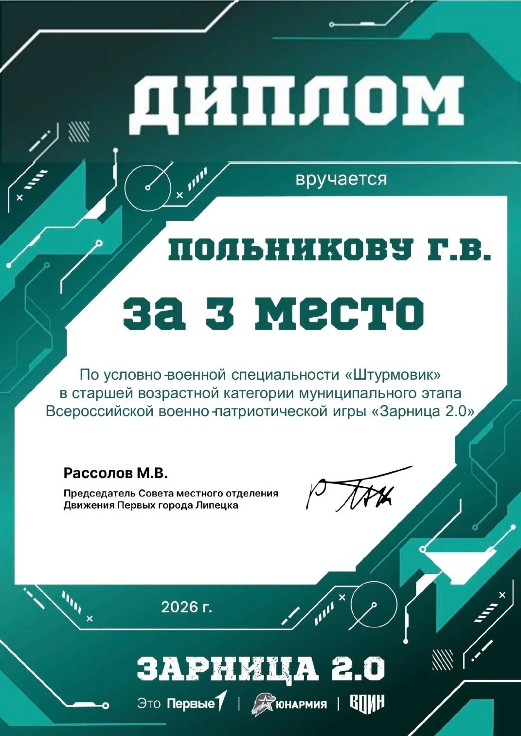 Отряд «Липчане» ( старшая возрастная категория) Индивидуальные победы в муниципальном этапе Всеросси