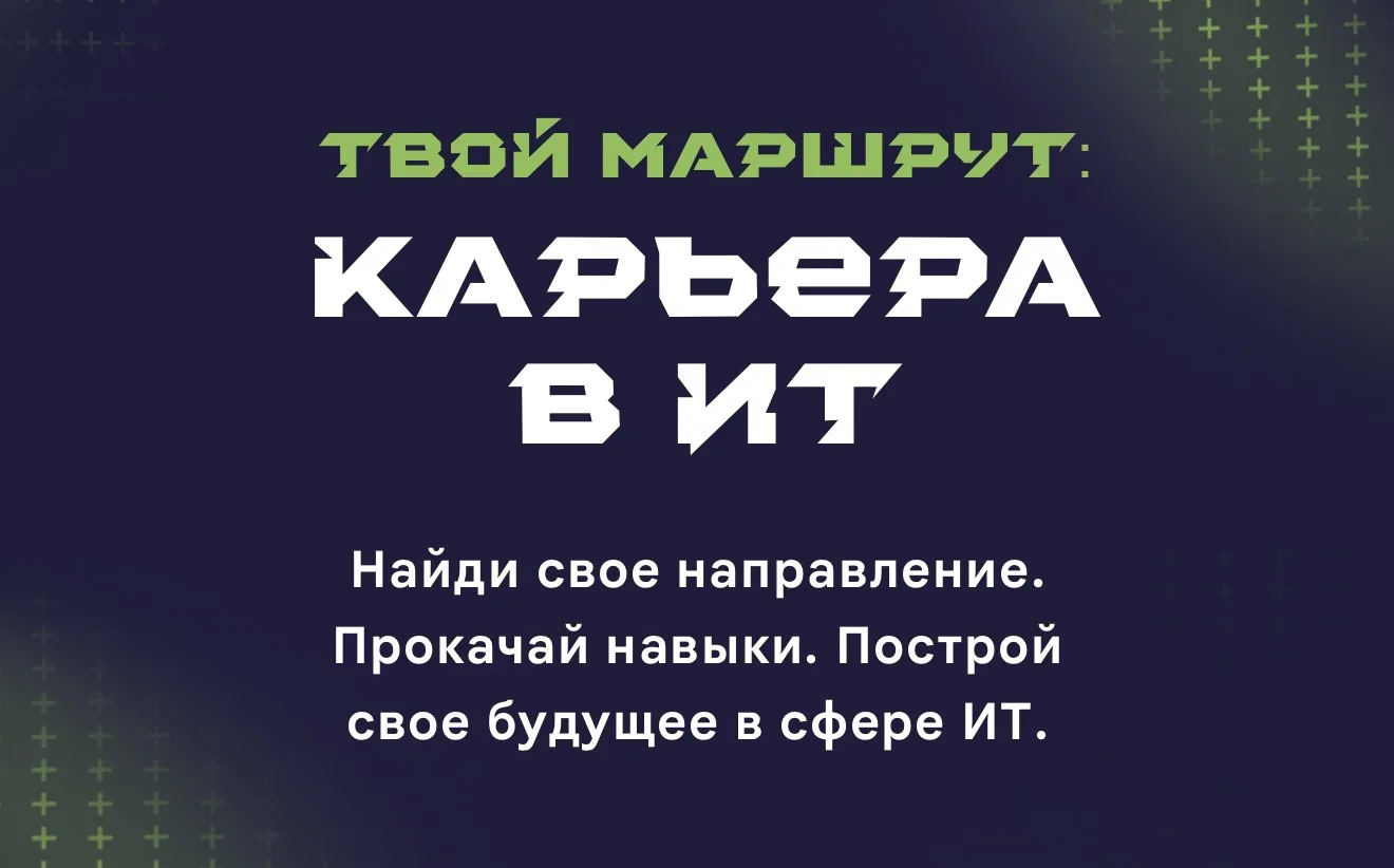 ⚡️ «Твой маршрут: карьера в ИТ»