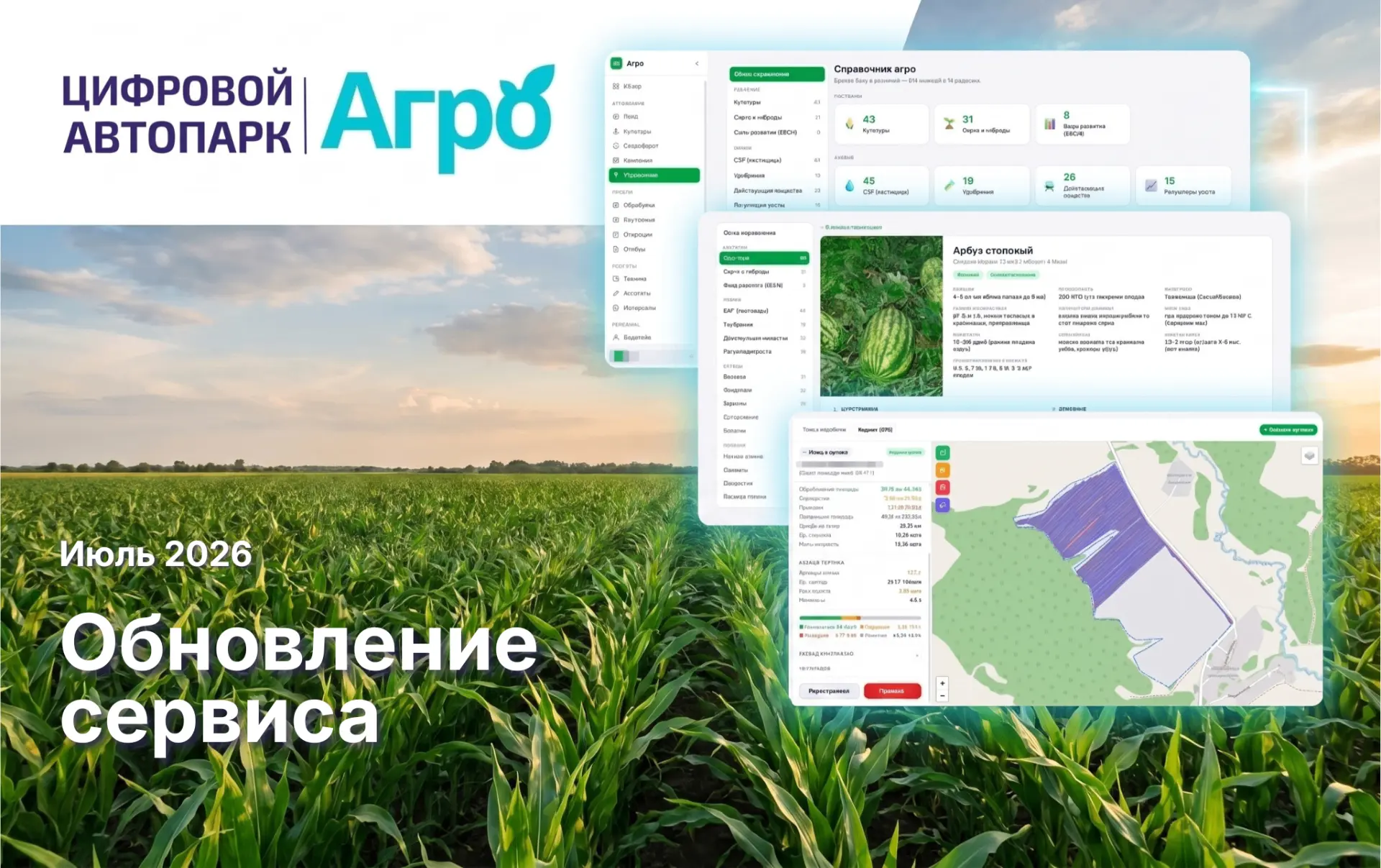 📢 Обновление «Цифровой автопарк – АГРО» — июль 2026