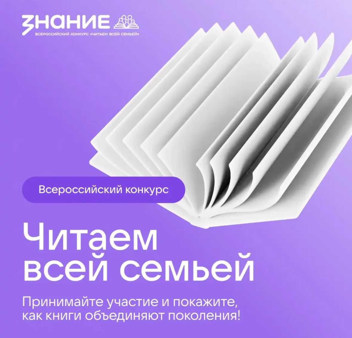 Читаем всей семьёй 📚

💥Общество «Знание» запустило всероссийский конкурс «Читаем всей семьёй».

🎥