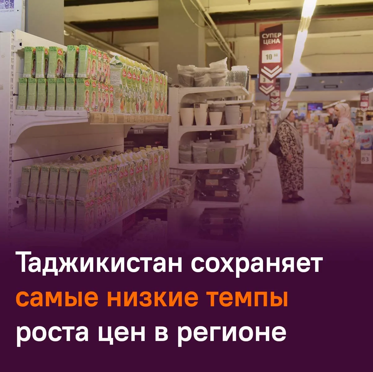 📉 Инфляция в Таджикистане остается самой низкой в регионе операций ЕАБР.

В апреле 2026 года рост п