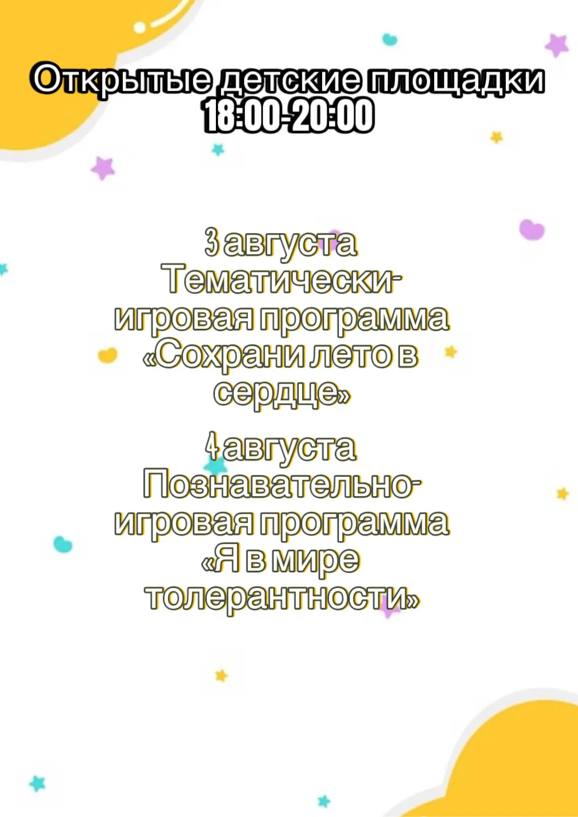 🌞 Открытые детские площадки 🌞  
3–4 августа | 18:00–20:00 

3 августа
🎉 Тематически-игровая прогр