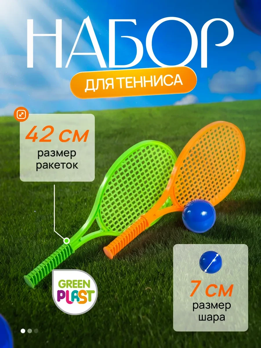 ⚡️ Теннис набор детский игровой бадминтон с мячом и ракетками, GreenPlast