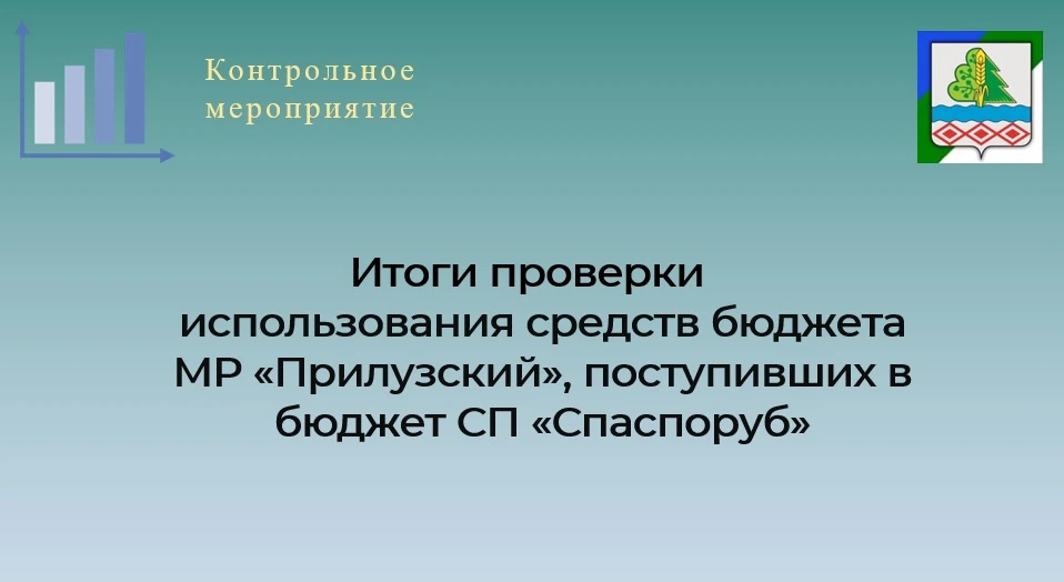 🚩КСП МР «Прилузский» завершила проверку использования средств бюджета муниципального района «Прилуз