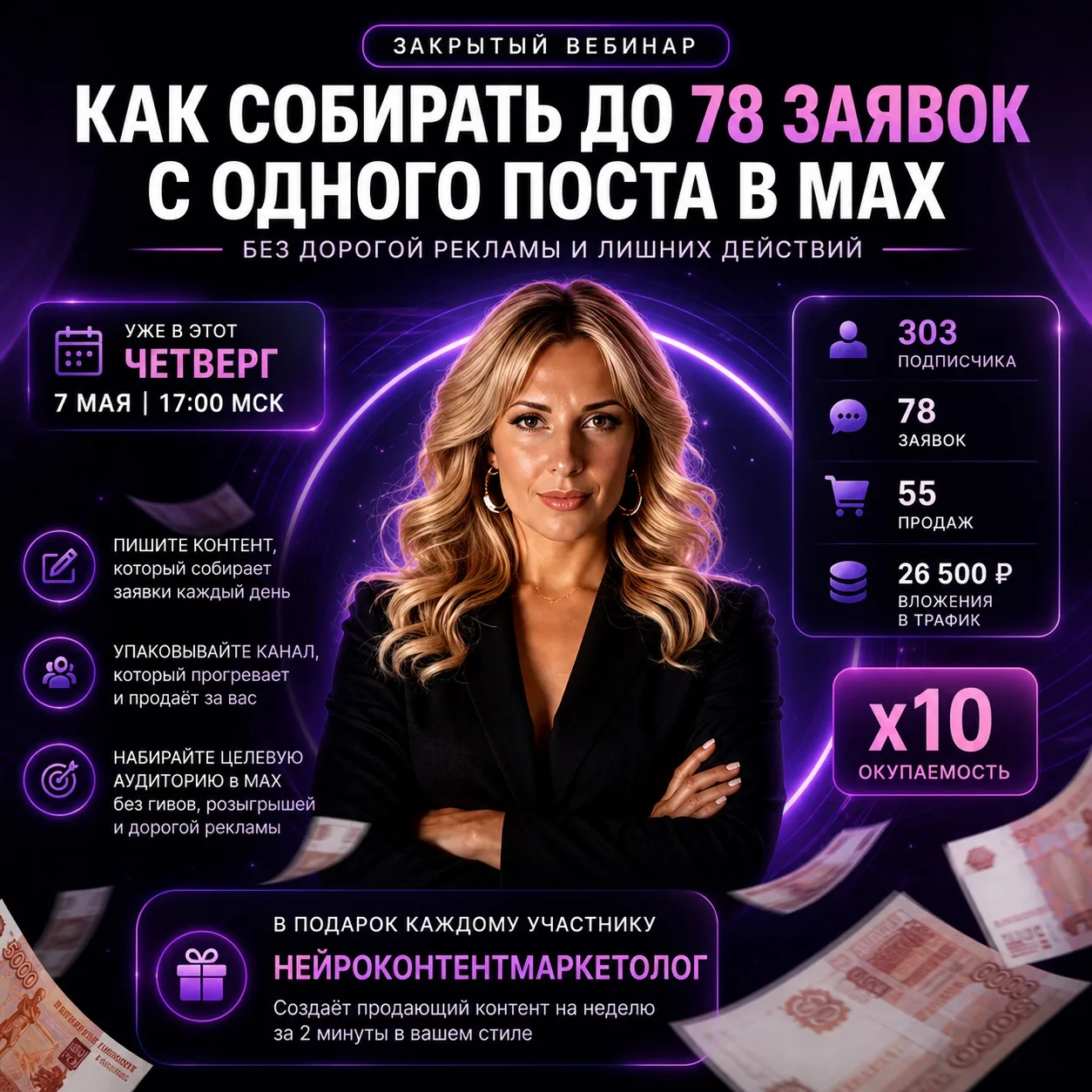 Как привлекать аудиторию и вести канал в MAX так, чтобы собирать до 78 заявок с одного поста без дор