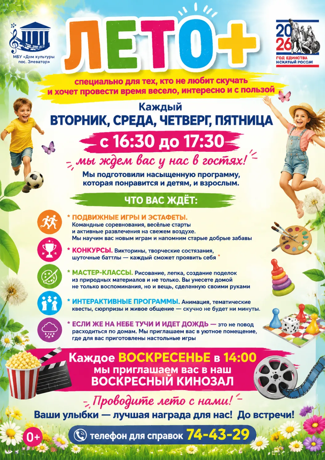 ВЕСЁЛЫЕ КАНИКУЛЫ ВМЕСТЕ С ДОМОМ КУЛЬТУРЫ
ПРИХОДИТЕ К НАМ ! МЫ ЖДЁМ ИМЕННО ВАС ДЛЯ ПРЕКРАСНОГО ПРОВОЖ
