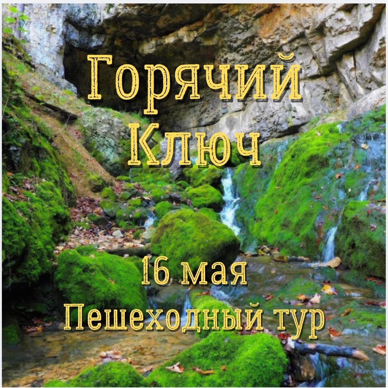 ГОРЯЧИЙ КЛЮЧ 🌸