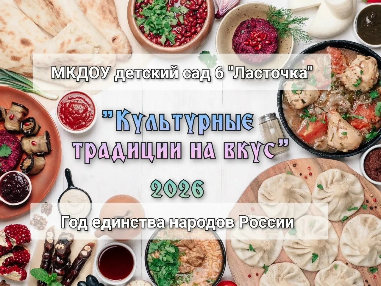 «Культурные традиции на вкус»