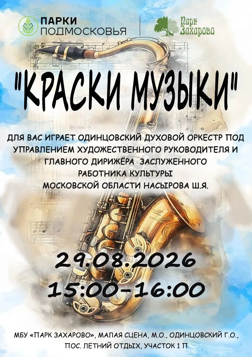 🎷 «Краски музыки» в Парке Захарова
