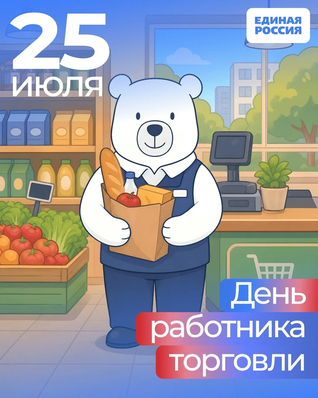 👍 25 июля — День работника торговли

Ваш труд — это важная часть жизни миллионов людей. Благодаря в