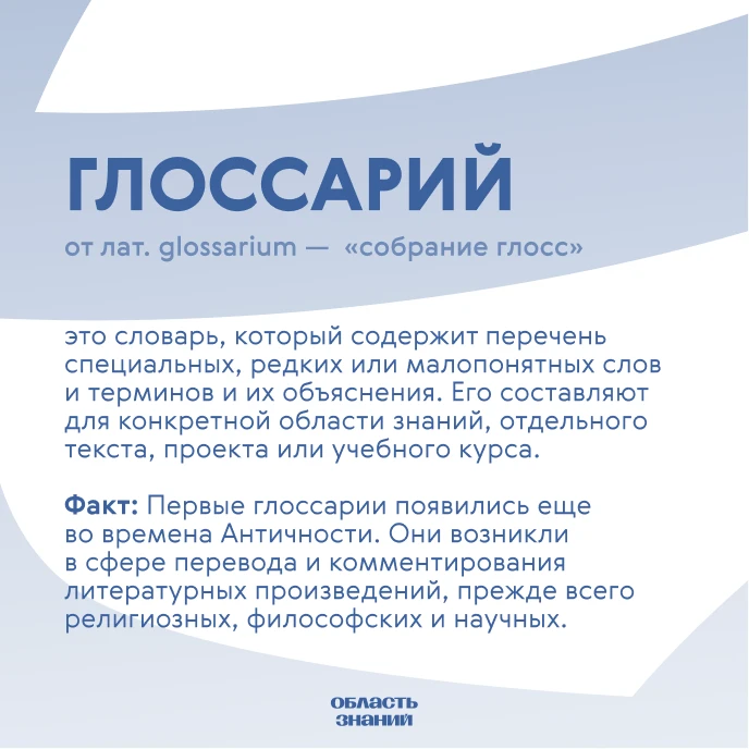 📚 Слово дня. У глоссариев бывают разные назначения. В одних случаях они объясняют проф...