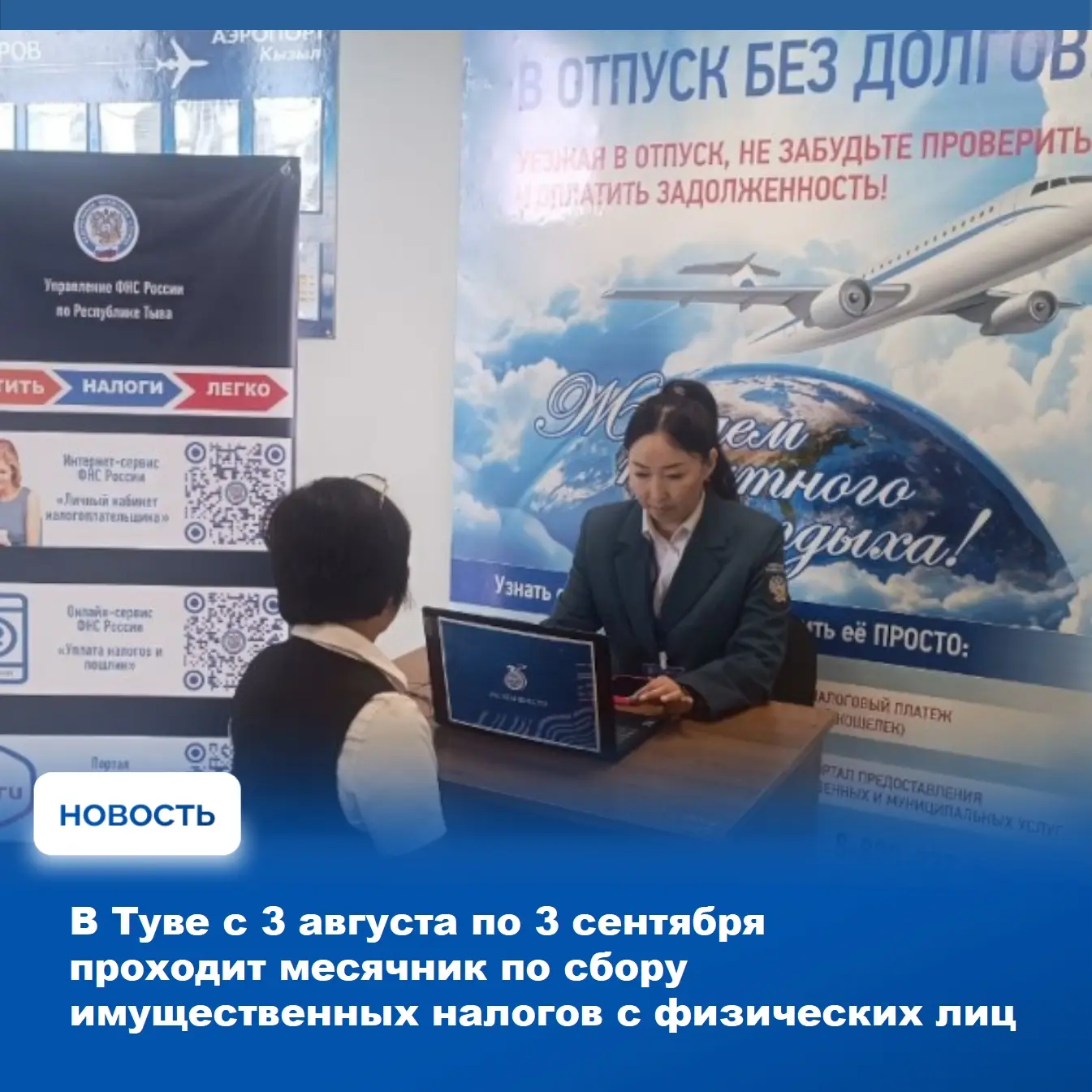 💸 В Туве с 3 августа стартовал месячник по сбору задолженности по имущественным налогам с физически