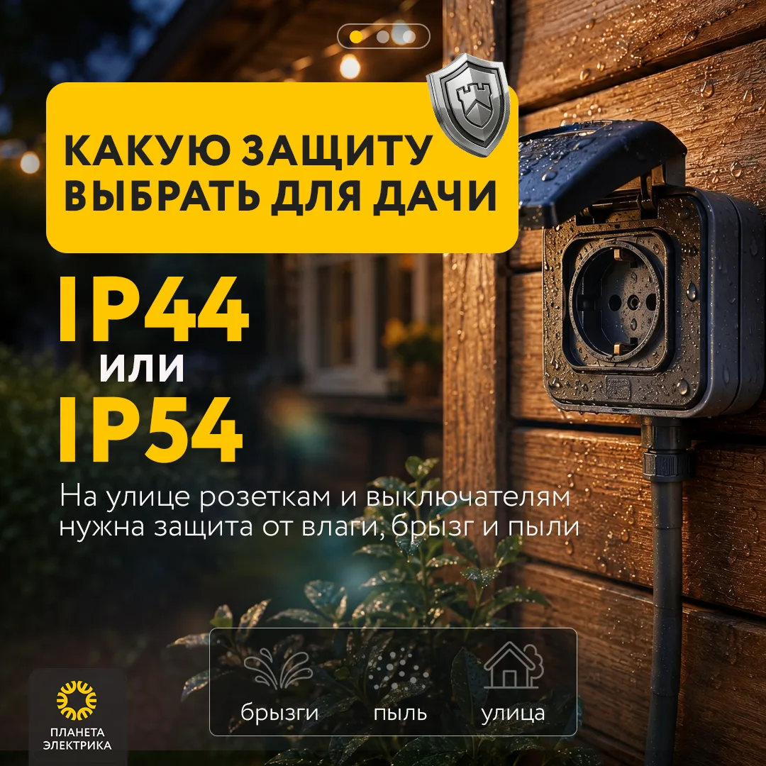 IP44 или IP54: какую защиту выбрать для дачи

На даче розетки и выключатели часто работают не в комн
