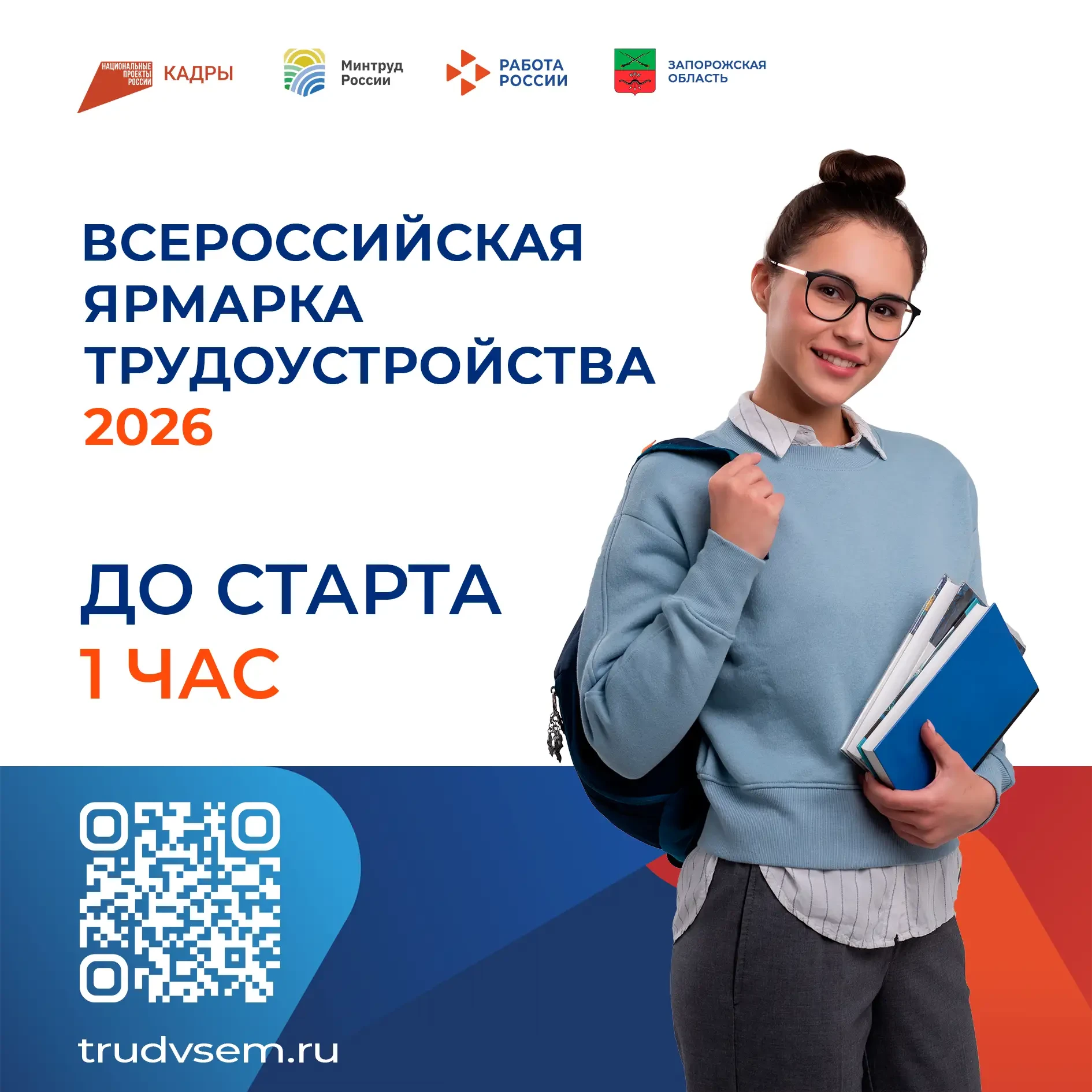 🥳 Дождались!   🫡 Региональный этап Всероссийской ярмарки трудоустройства - 2026 пройдёт сегодня!   📝