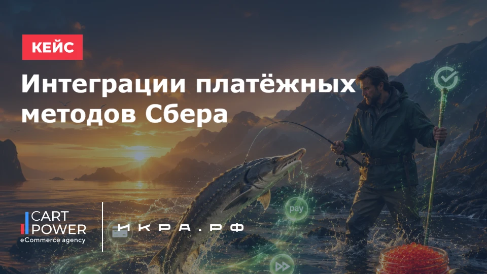 5 интеграций со Сбером для маркетплейса икра.рф